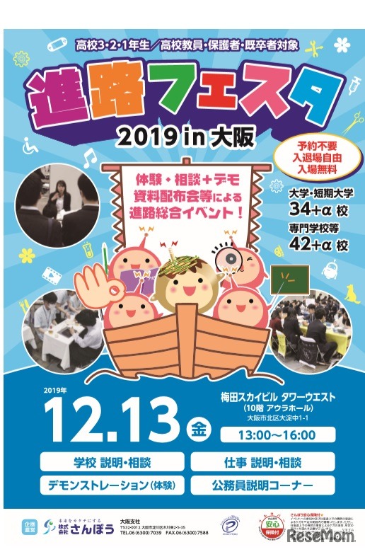 進路フェスタ2019in大阪
