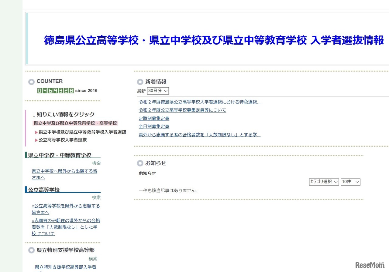 徳島県公立高等学校・県立中学校および県立中等教育学校 入学者選抜情報
