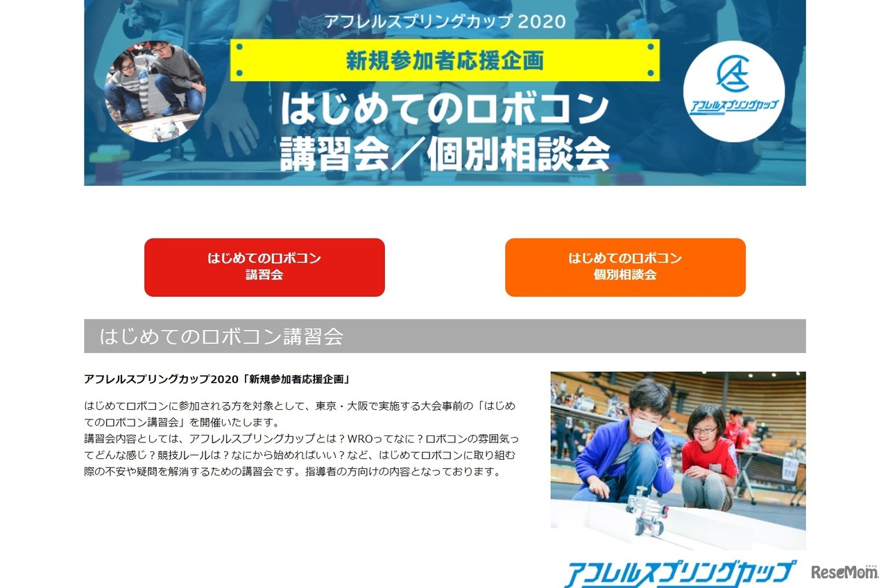 はじめてのロボコン講習会／個別相談会