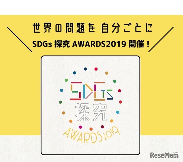 SDGs探究AWARDS2019