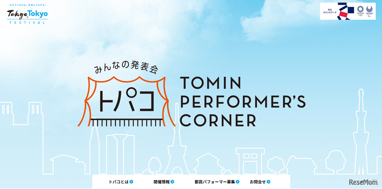 トパコ（都民パフォーマーズコーナー）