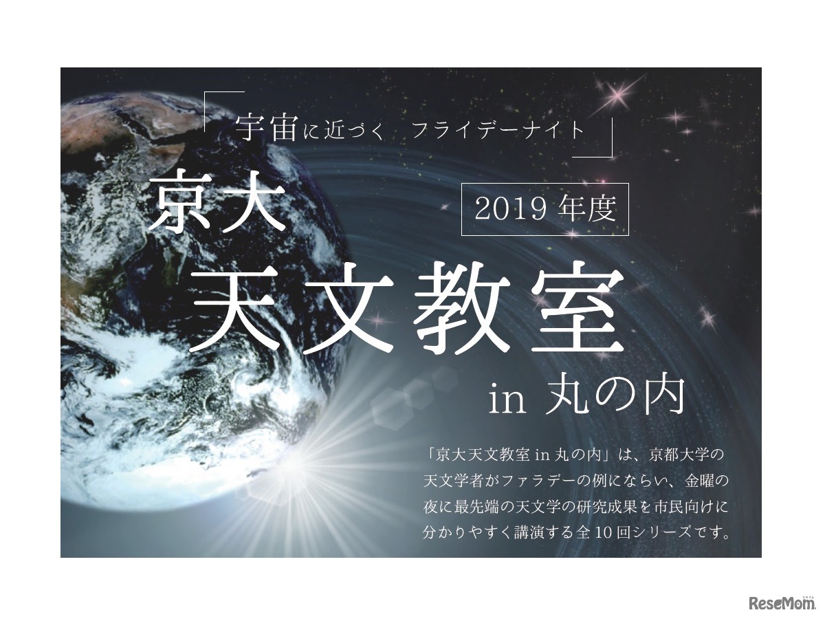 京大天文教室 in 丸の内 第9回「クエーサー：明るく輝く超巨大ブラックホール」