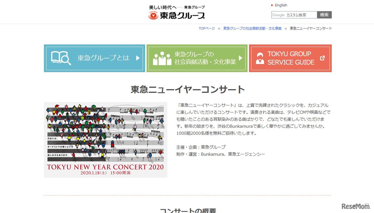 東急ニューイヤーコンサート2020