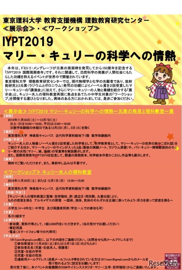 「IYPT2019 マリー・キュリーの科学への情熱」展