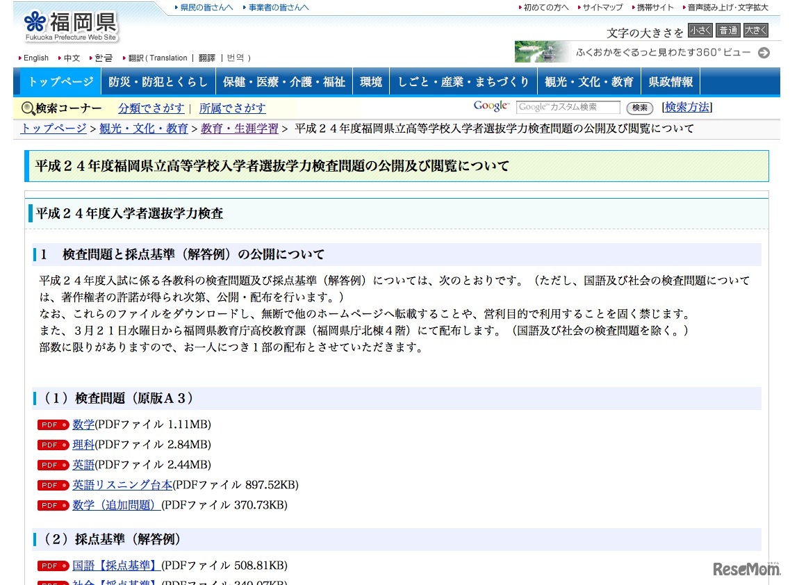 平成24年度福岡県立高等学校入学者選抜学力検査問題の公開及び閲覧について