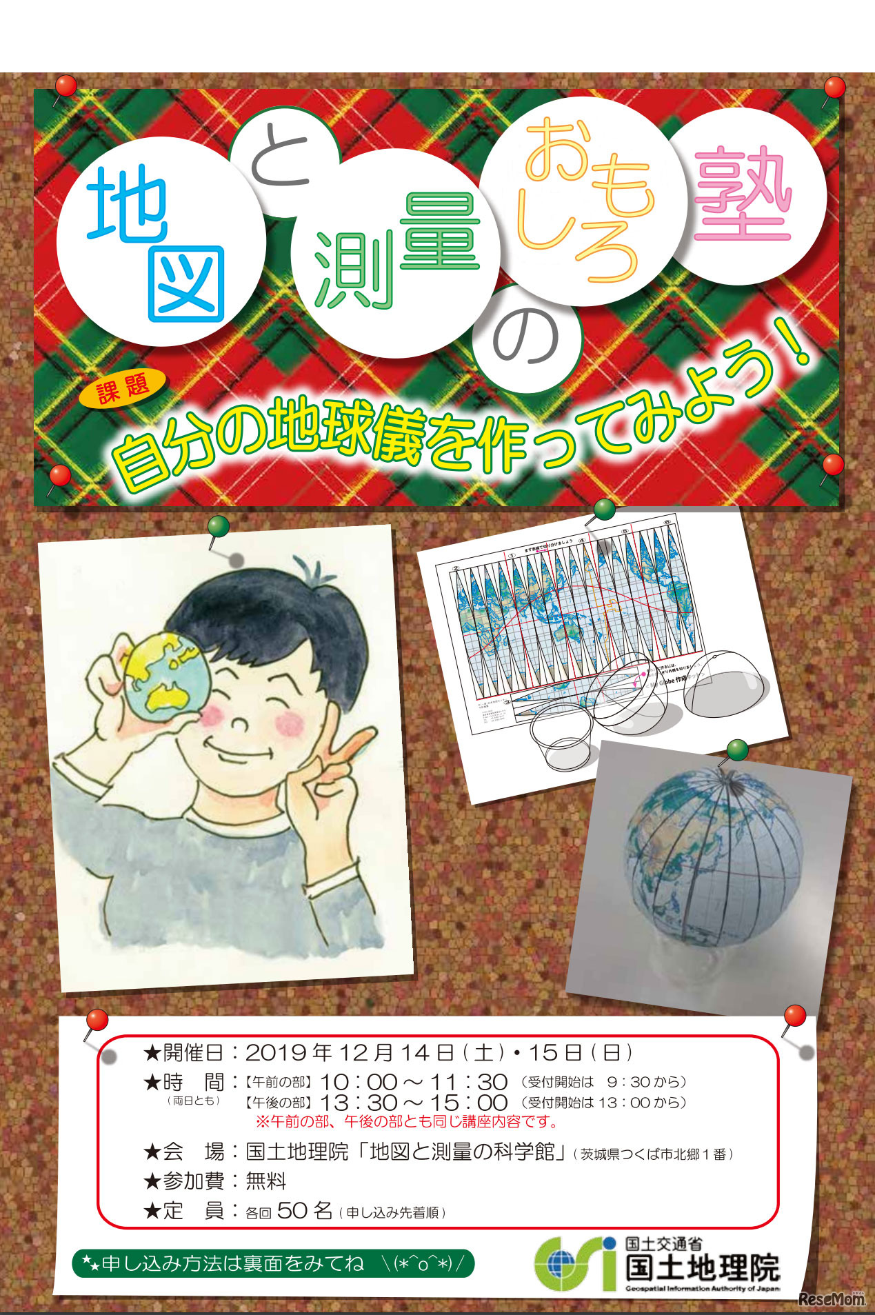 2019 地図と測量のおもしろ塾 第4回「自分の地球儀を作ってみよう！」