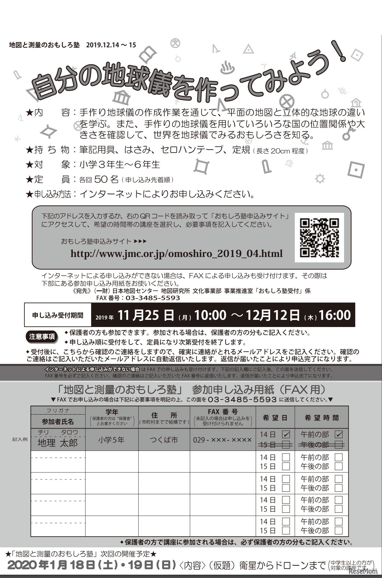2019 地図と測量のおもしろ塾 第4回「自分の地球儀を作ってみよう！」