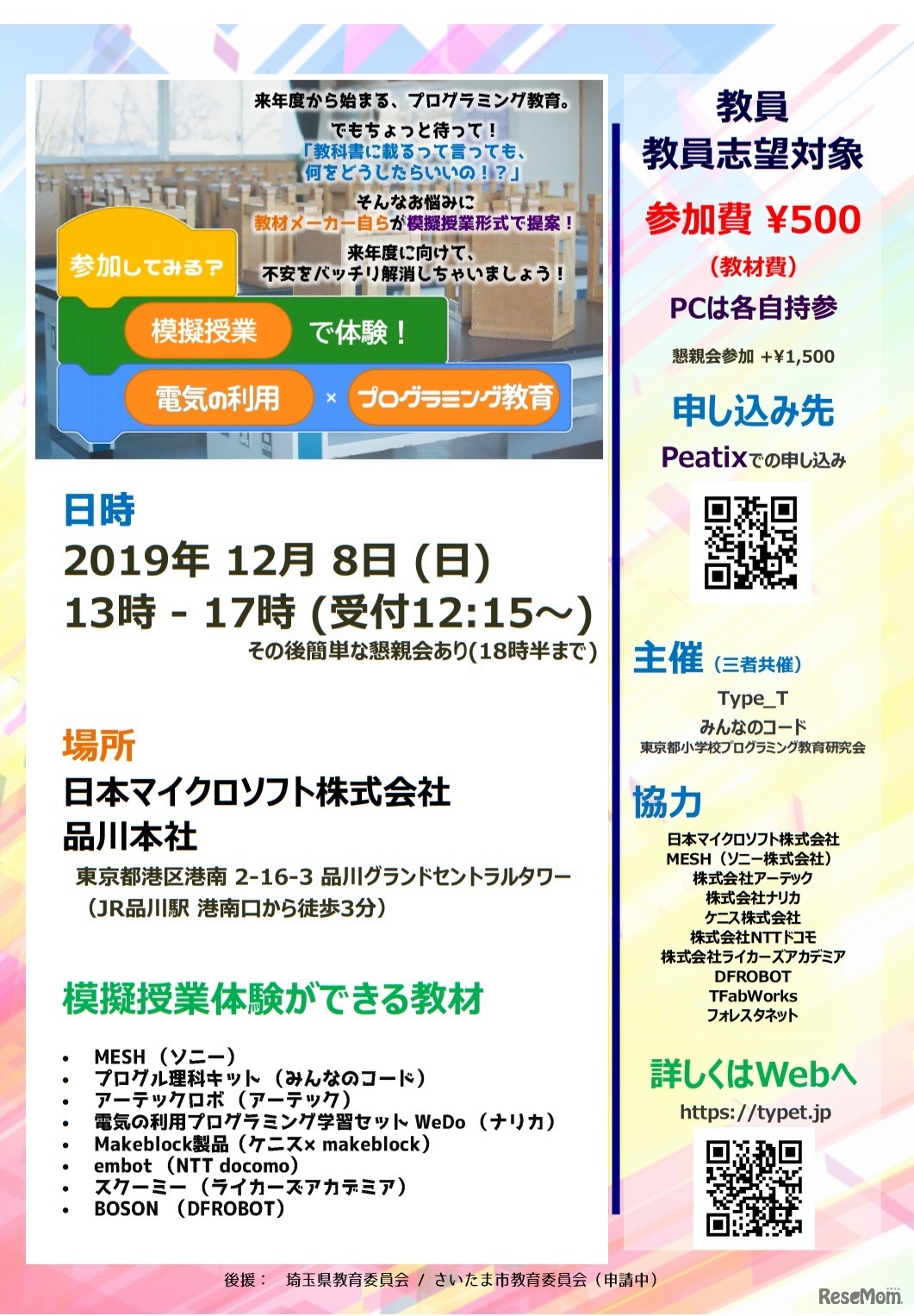模擬授業で体験！理科×プログラミング教育