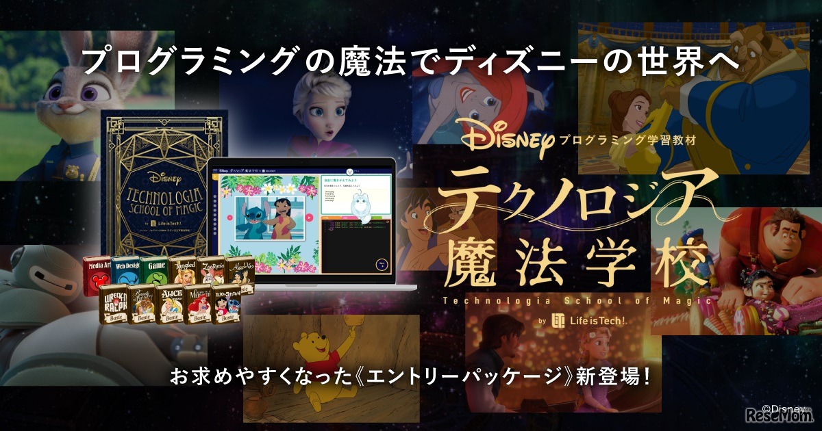 プログラミング学習教材「テクノロジア魔法学校」に、エントリーパッケージが登場　(c) Disney