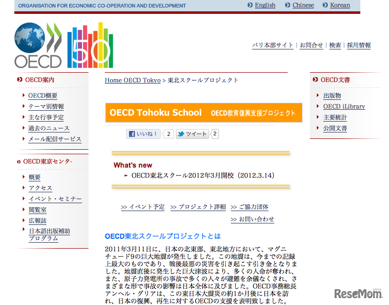 OECD、東北スクールプロジェクト