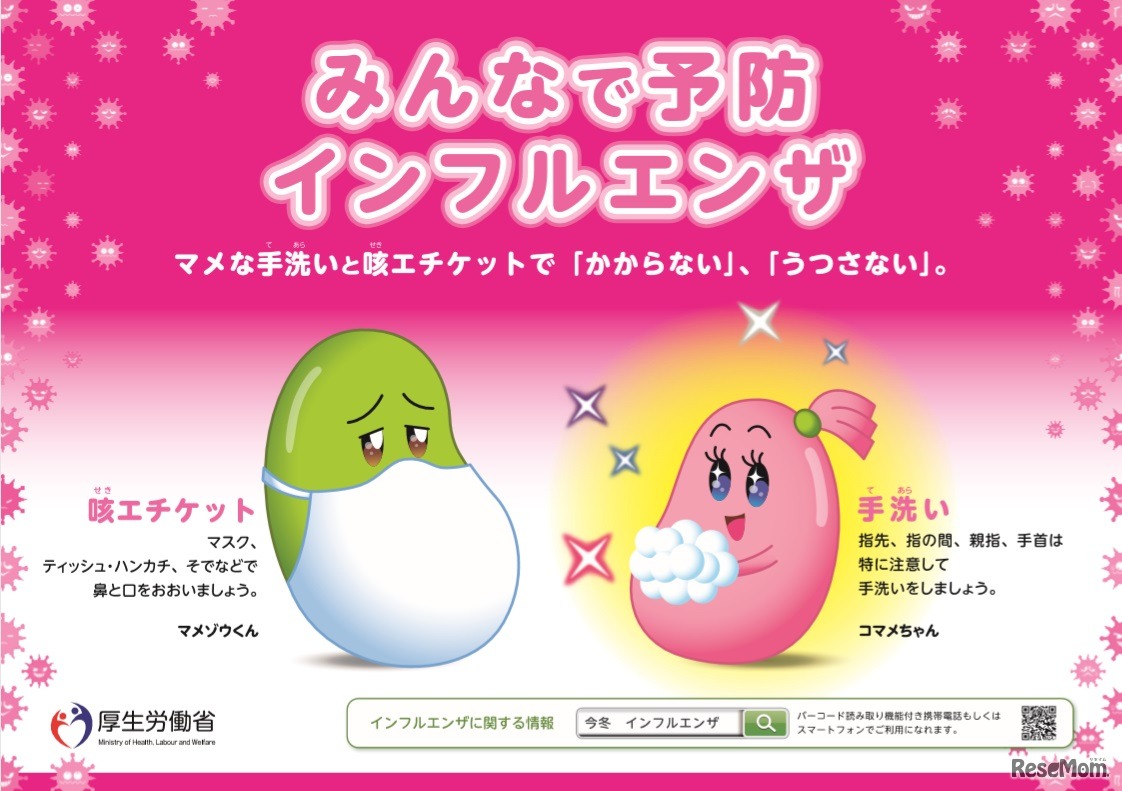 厚生労働省公式ポスター