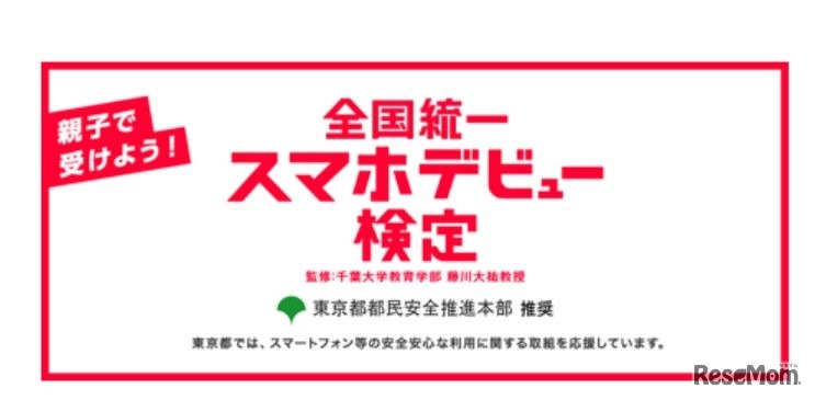 全国統一スマホデビュー検定