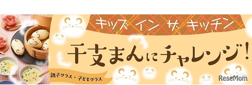 干支まんにチャレンジ！