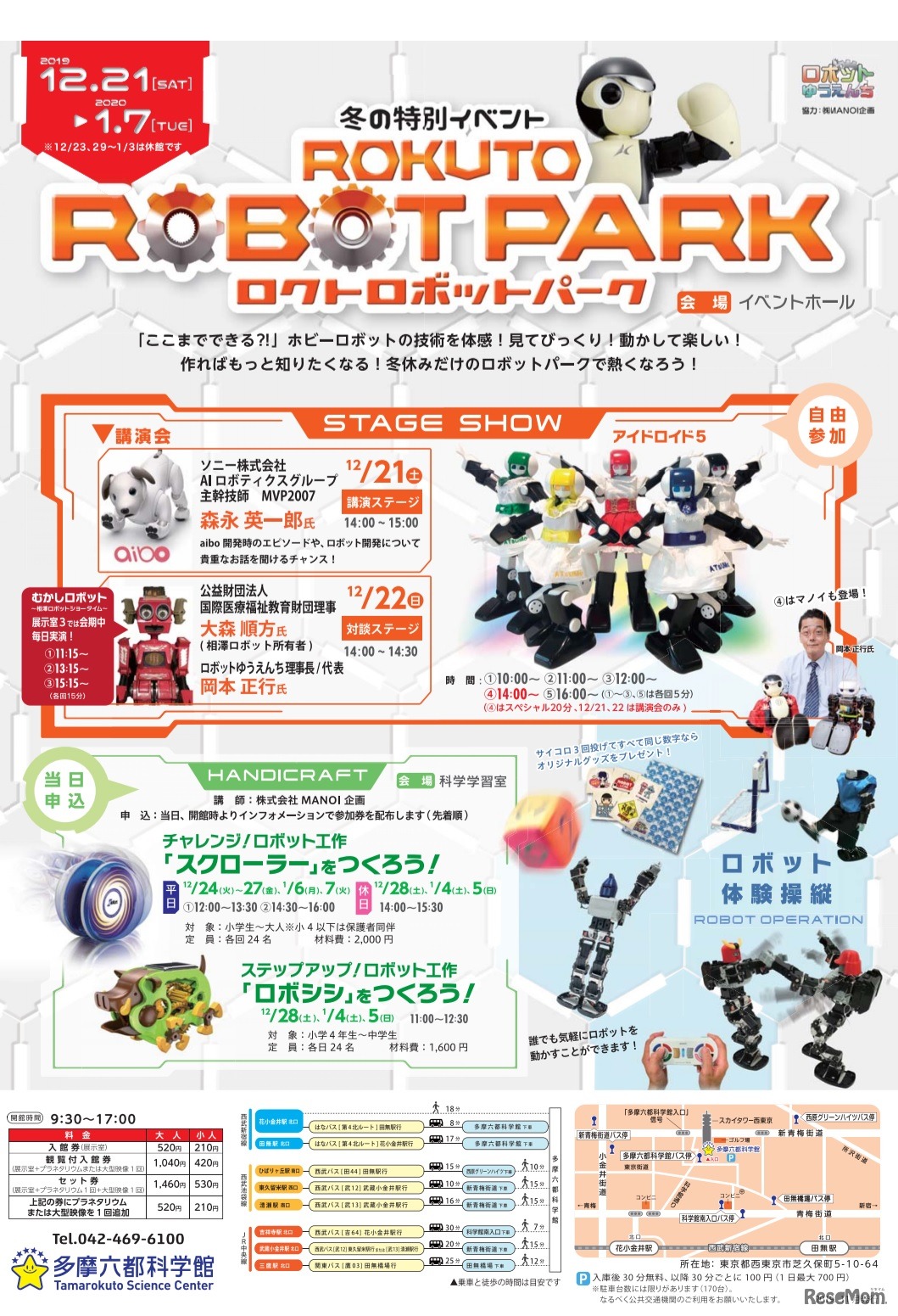 冬の特別イベント「ロクトロボットパーク」