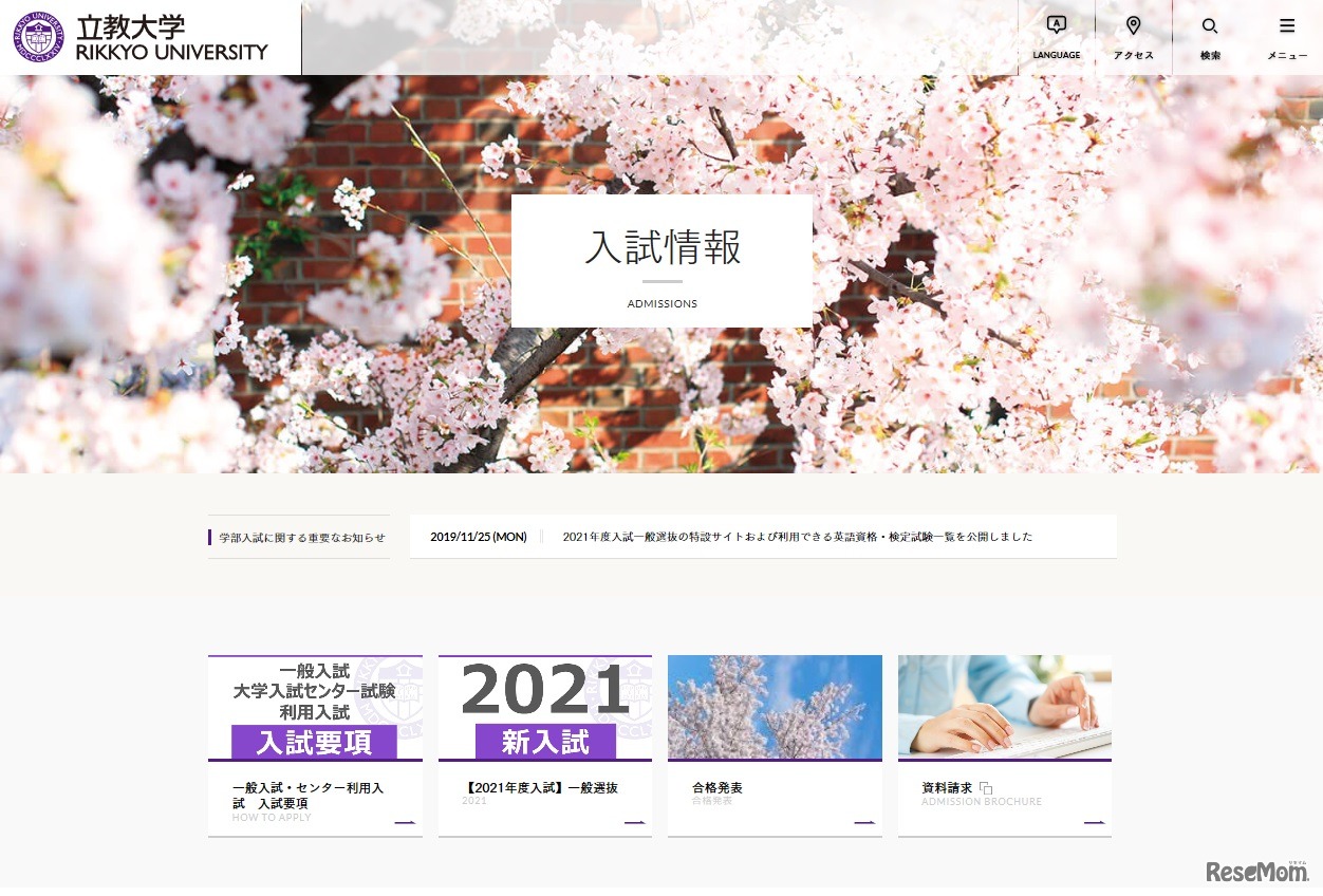 立教大学　入試情報