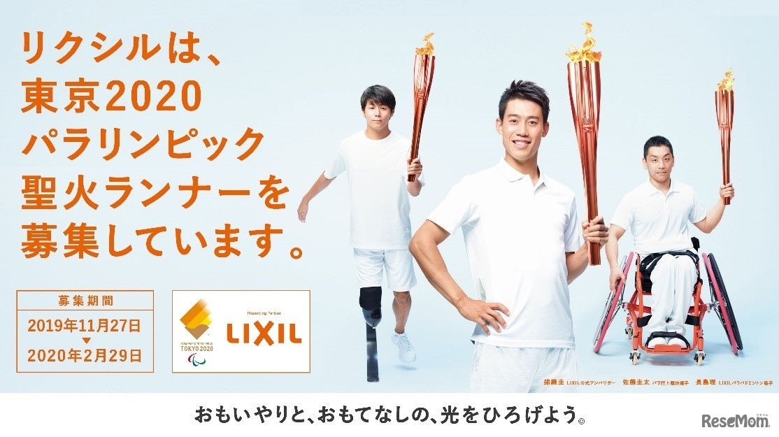 LIXILは東京2020パラリンピック聖火ランナーを募集している