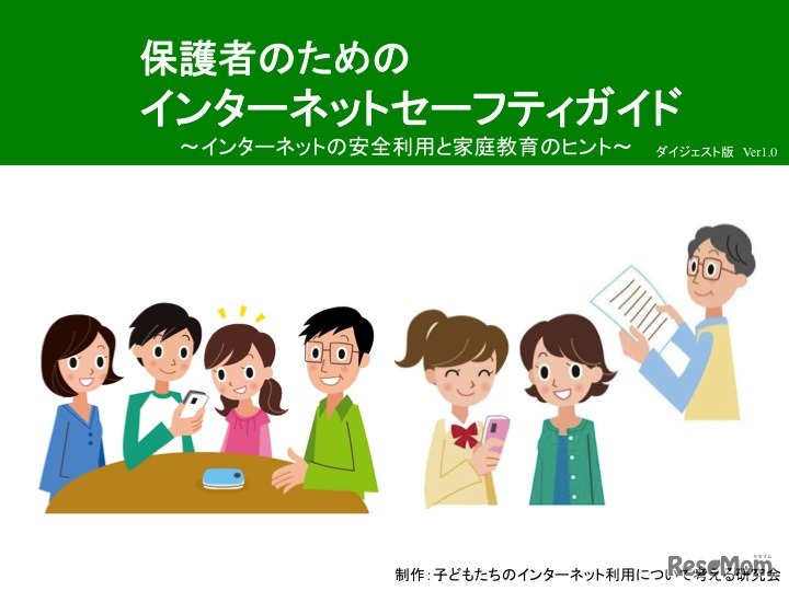 保護者のためのインターネットセーフティガイド