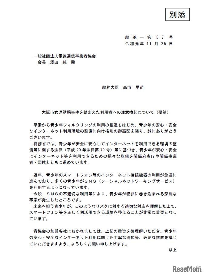 要請書（電気通信事業者協会）