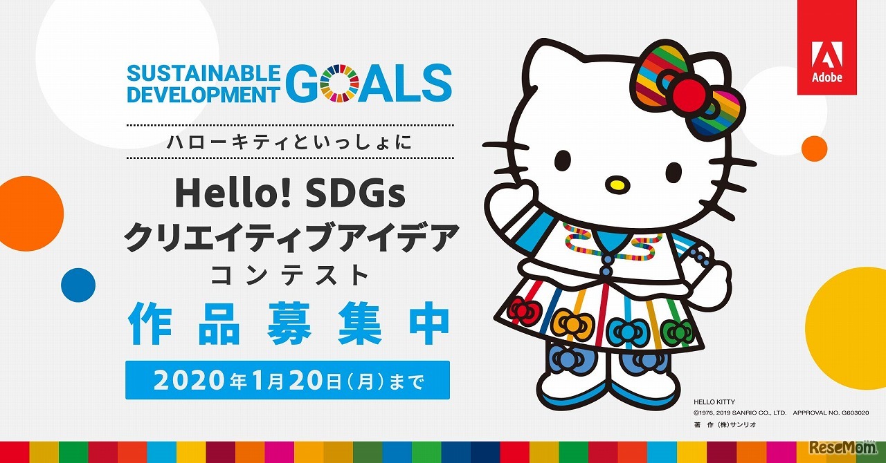 ハローキティと一緒にHello！SDGsクリエイティブアイデアコンテスト　(c) 1976,2019 SANRIO CO.,LTD. APPROVAL NO.G603020