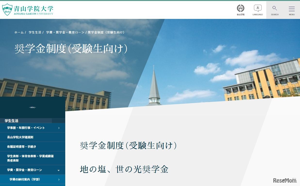 青山学院大学「地の塩、世の光奨学金」