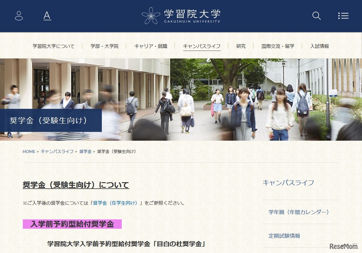学習院大学「目白の杜奨学金」