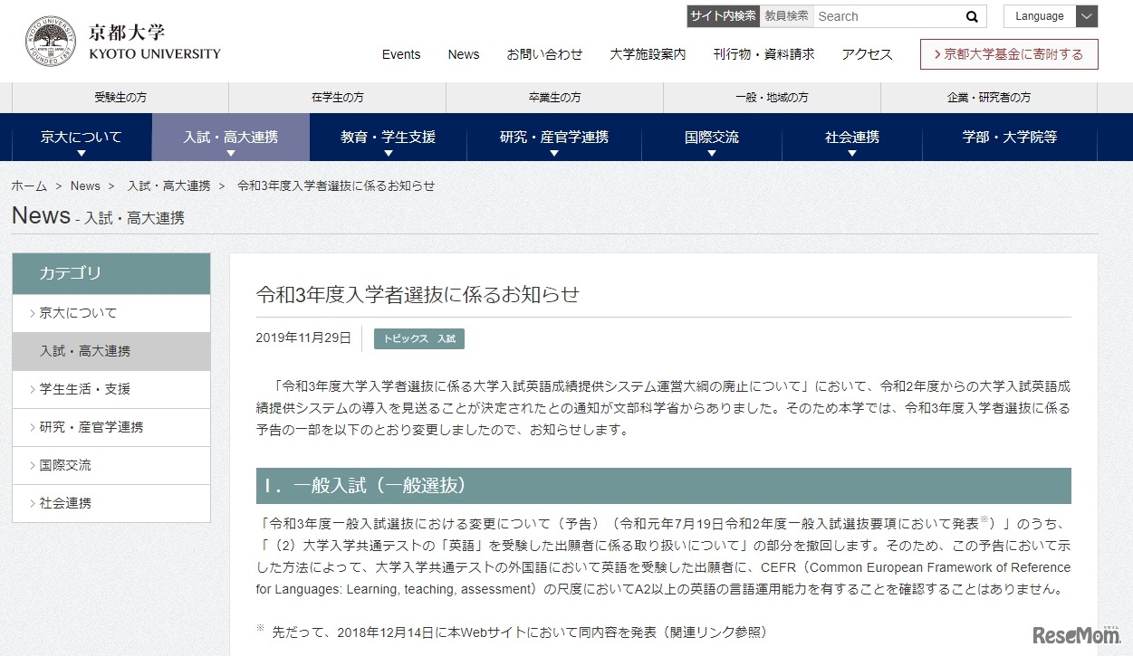 京都大学「令和3年度入学者選抜に係るお知らせ」