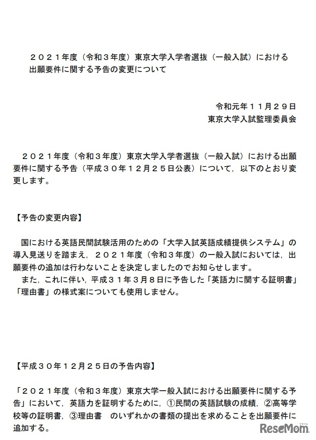2021年度（令和3年度）東京大学入学者選抜（一般入試）における出願要件に関する予告の変更について