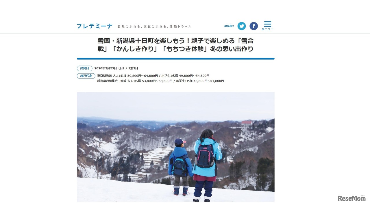 新潟県十日町のツアー