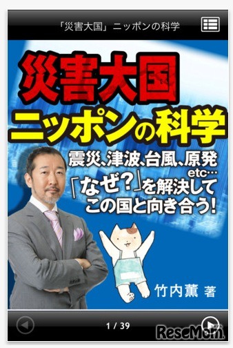 「災害大国」ニッポンの科学