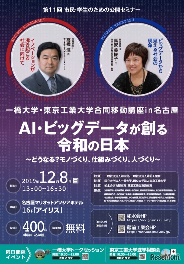 一橋大学・東京工業大学　合同移動講座in名古屋