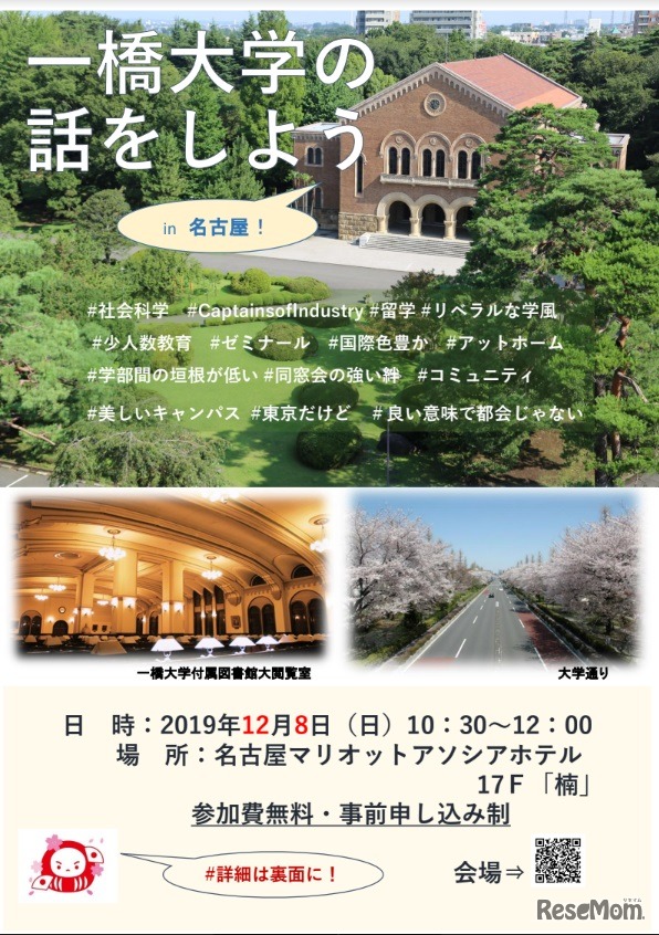一橋大学の話をしようin名古屋