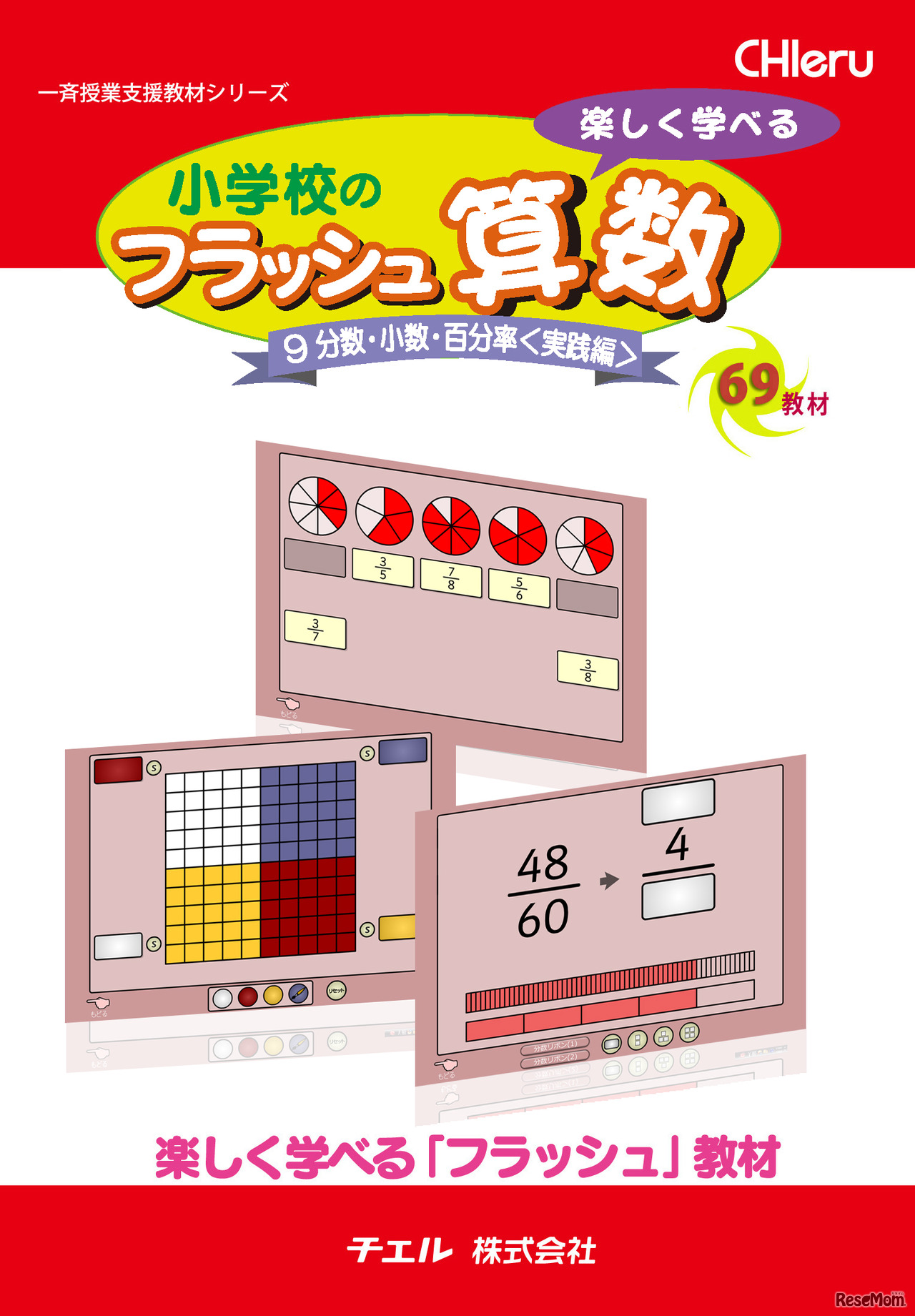 小学生のフラッシュ算数　第9巻：分数・小数・百分率＜実践編＞