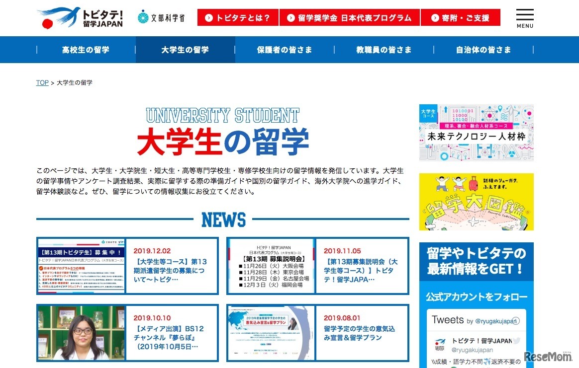 官民協働海外留学支援制度「トビタテ！留学JAPAN」