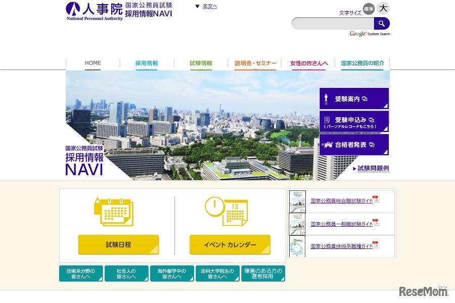 人事院 国家公務員試験採用情報NAVI