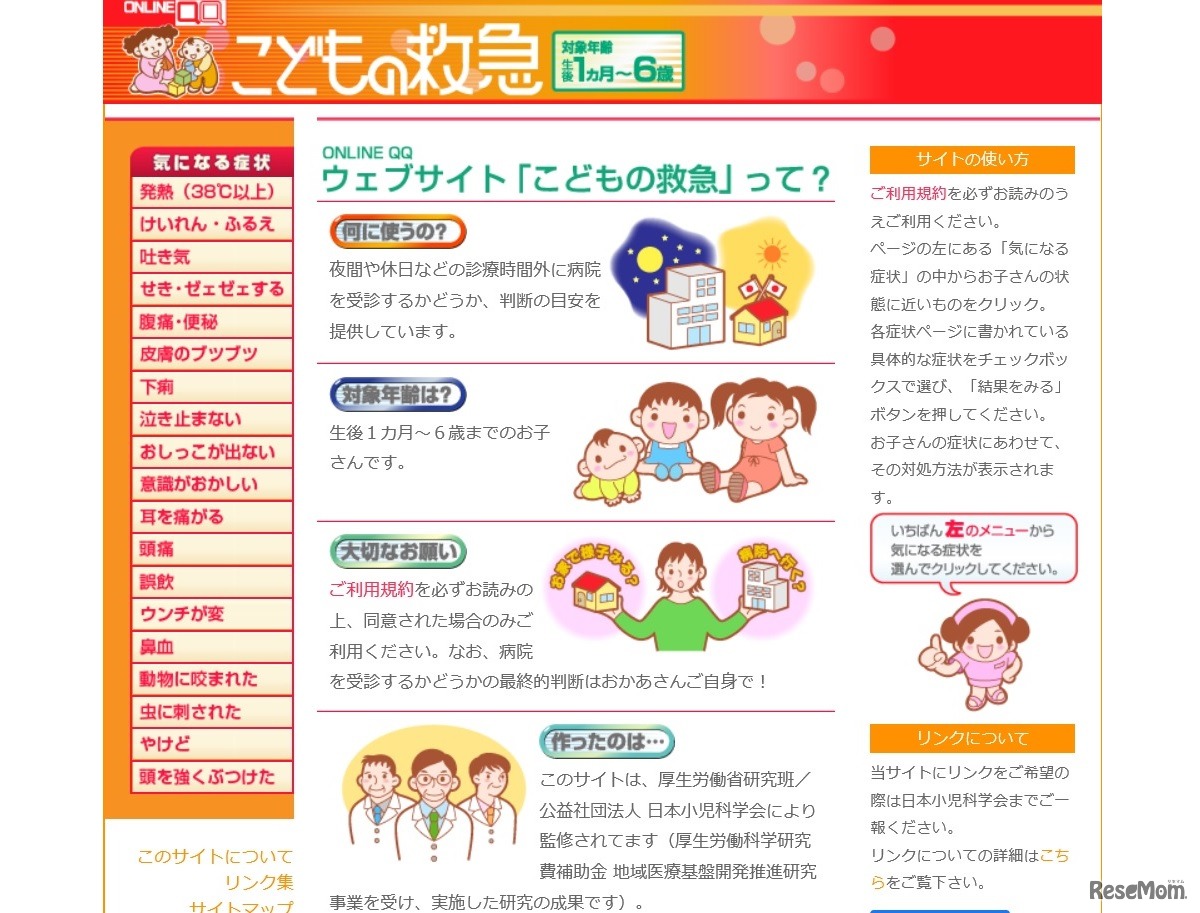こどもの救急（ONLINE-QQ）