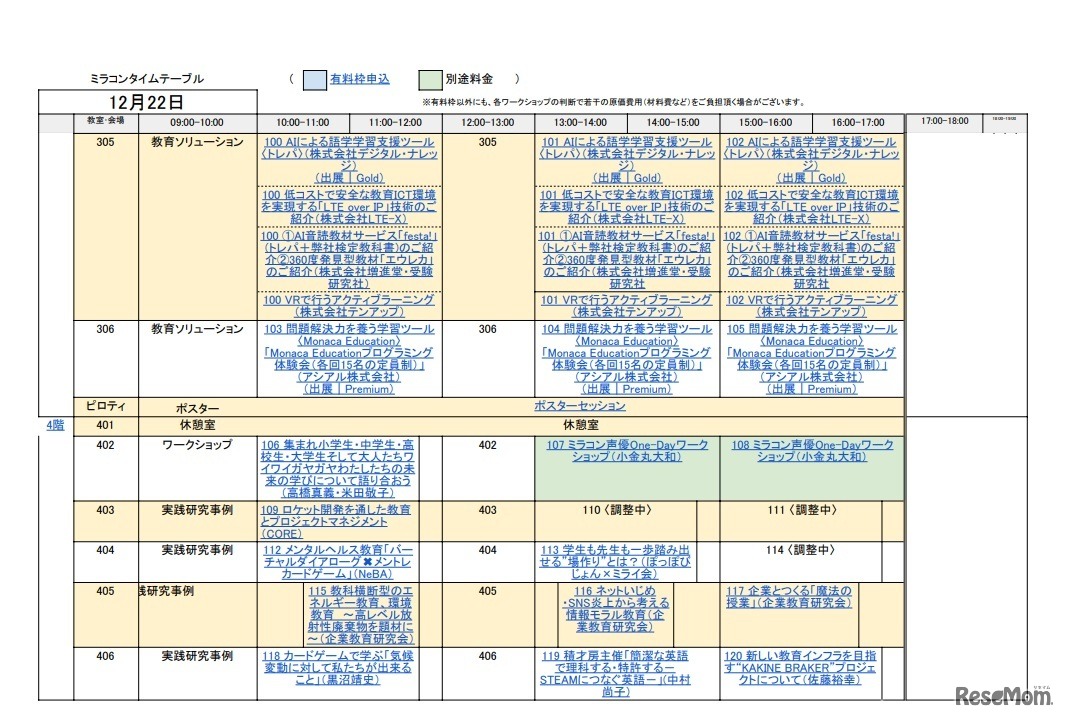 12/22ミラコンタイムテーブル
