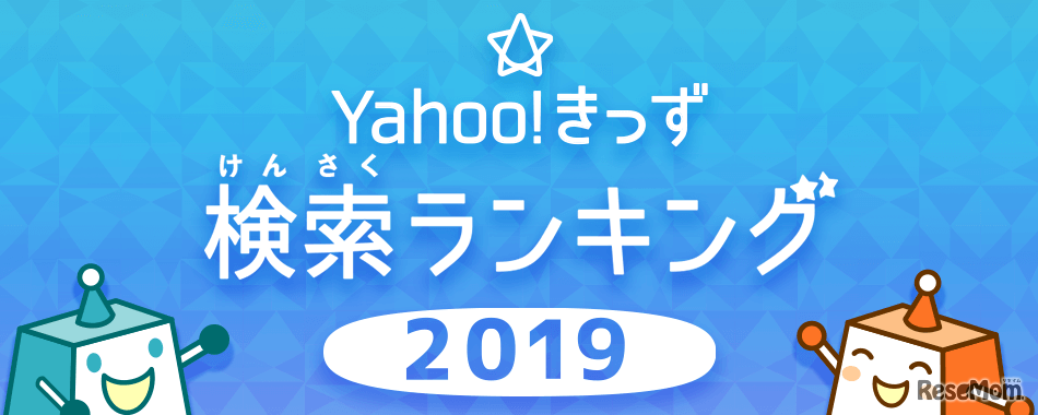 Yahoo!きっず検索ランキング2019
