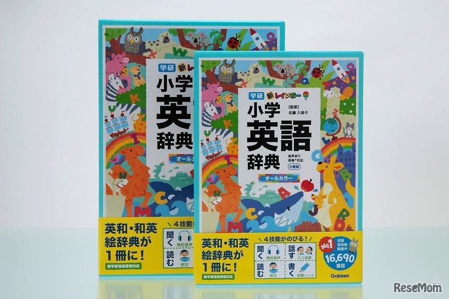 新レインボー小学英語辞典