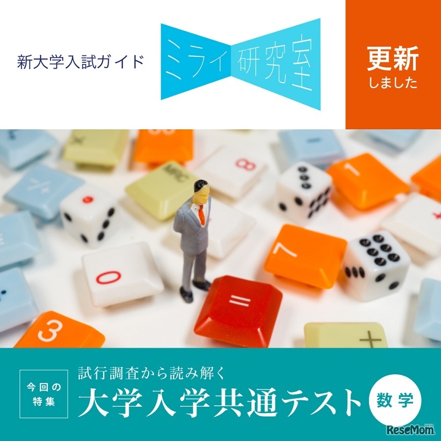Z会「ミライ研究室」は、「試行調査から読み解く大学入学共通テスト～数学編＿2019.11」を掲載