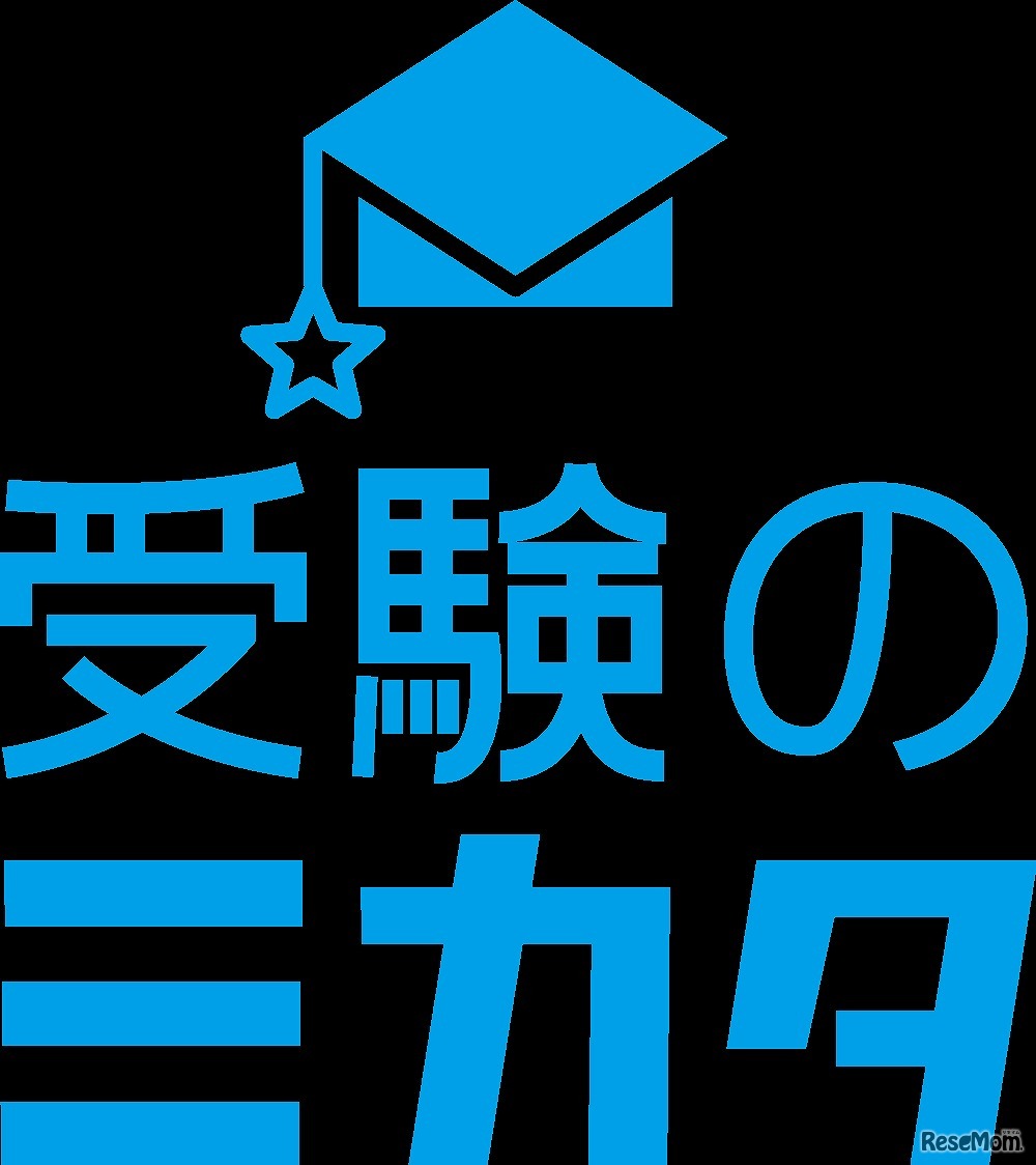 受験のミカタ