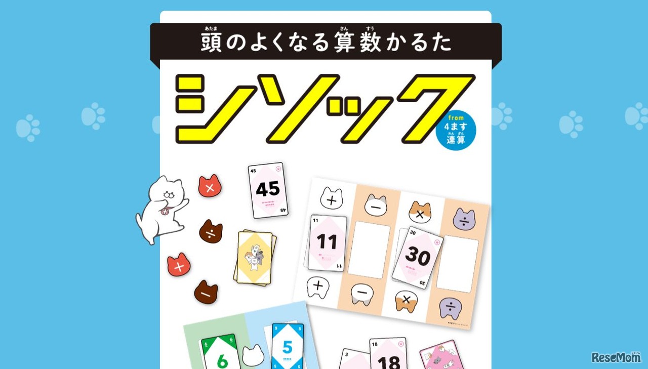 頭のよくなる算数かるたシソックfrom4ます連算