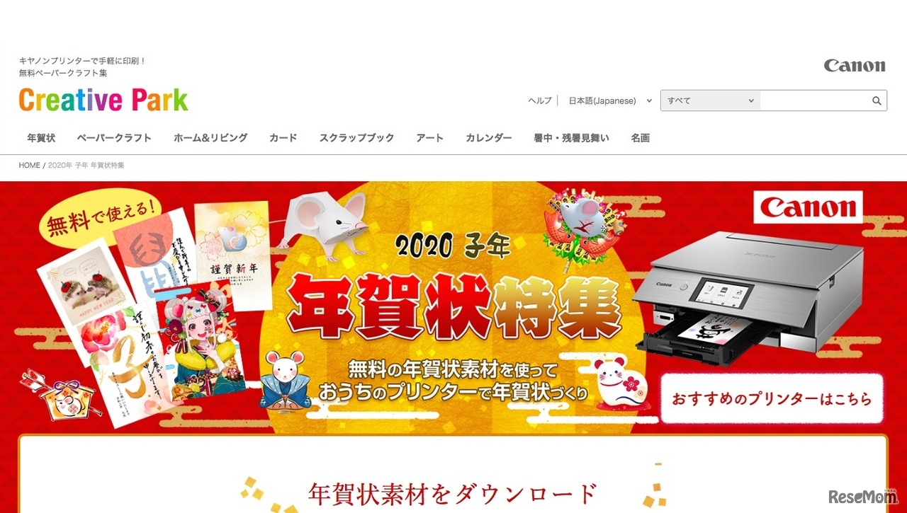 キヤノン「Creative Park　年賀状特集」