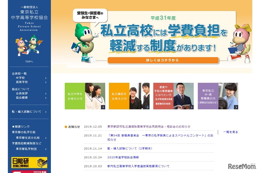 東京私立中学高等学校協会