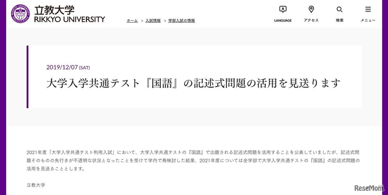 立教大学「大学入学共通テスト『国語』の記述式問題の活用を見送ります」