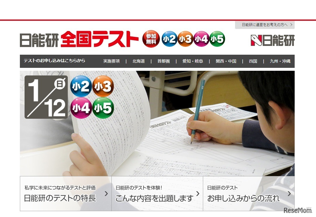 日能研全国テスト
