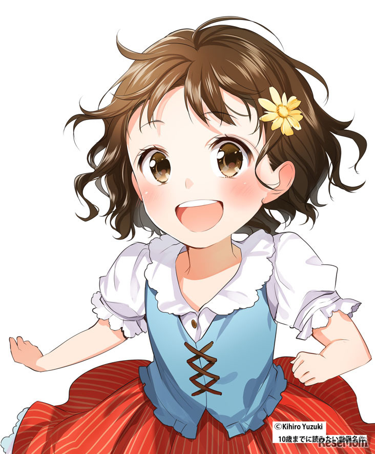 「アルプスの少女ハイジ」のハイジ　(c) Kihiro Yuzuki 10歳までに読みたい世界名作