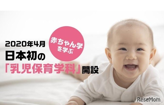 2020年4月「乳児保育学科」開設