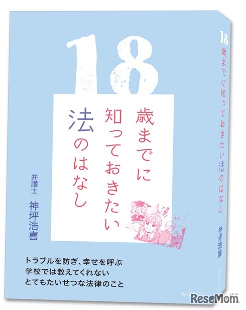 18歳までに知っておきたい法の話