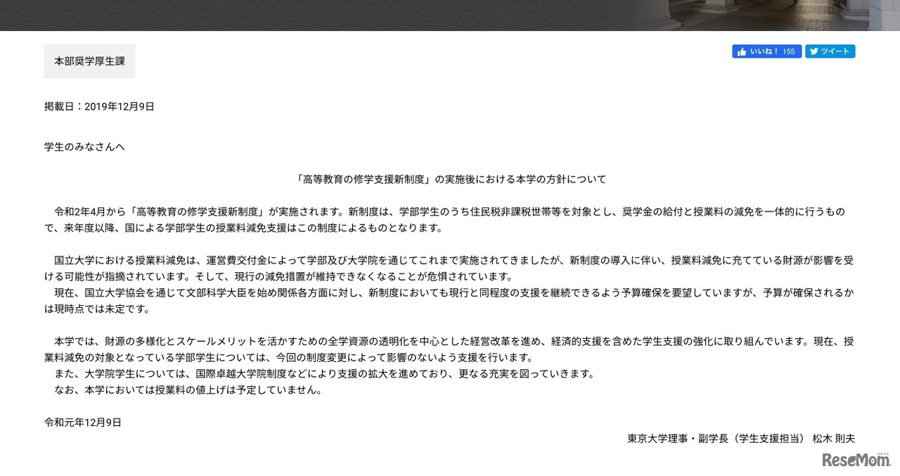 「高等教育の修学支援新制度」の実施後における東京大学の方針について