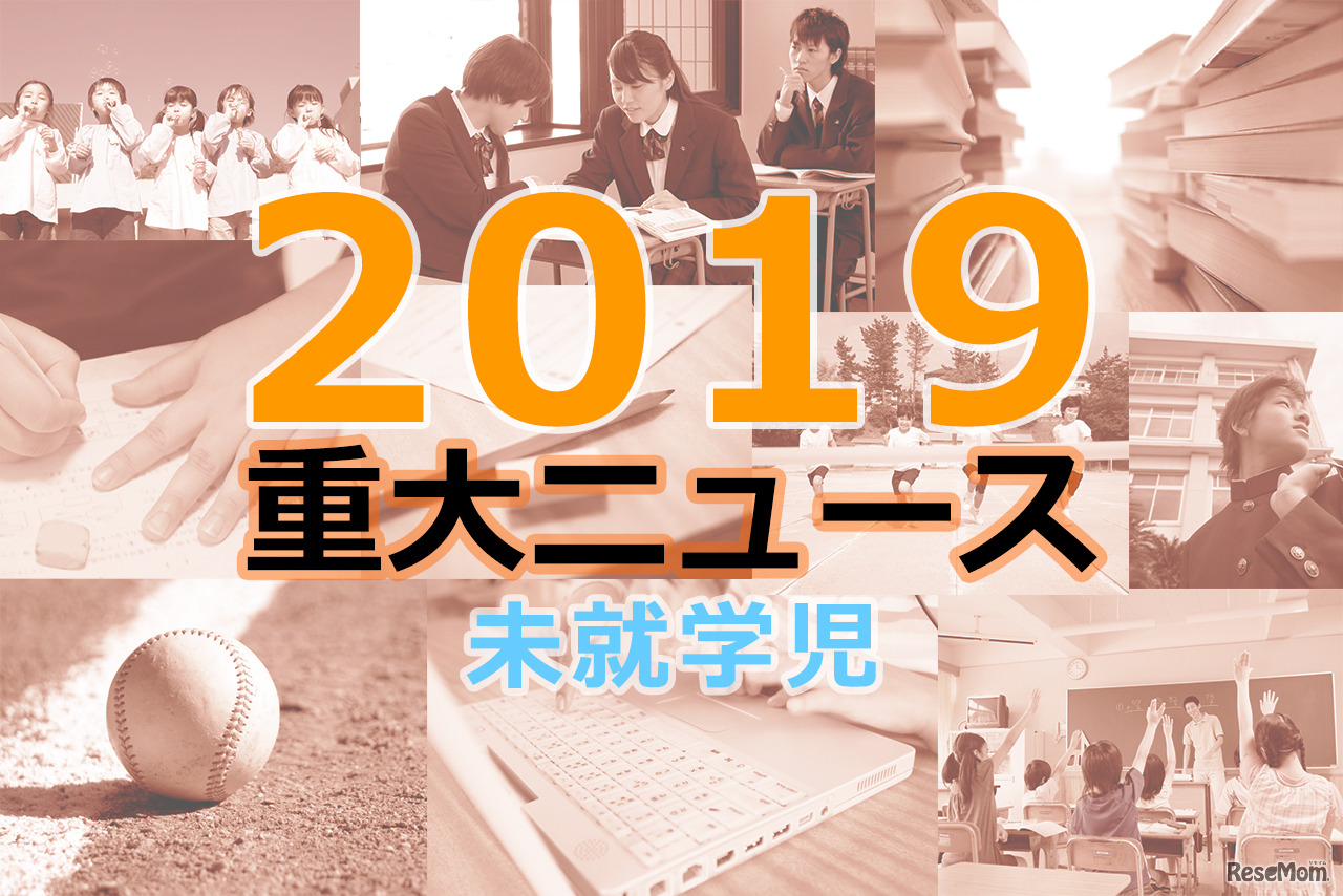 【2019年重大ニュース-未就学児】ついに全面実施「幼児教育・保育の無償化」